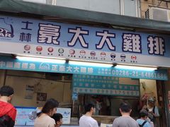 门面-豪大大鸡排(台北士林店)