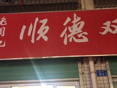 门面-老周记顺德双皮奶