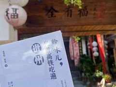 -全有福烙锅店小院