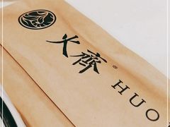 -火齐潮汕砂锅粥(五道口店)