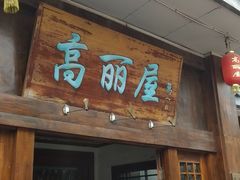 门面-高丽屋(天宁寺店)