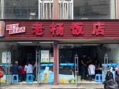 门面-老杨饭店(万科里店)
