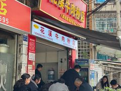 -花溪牛肉粉(八鸽岩店)