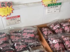 -苏州市吴中区光福窑上花果蜜饯厂