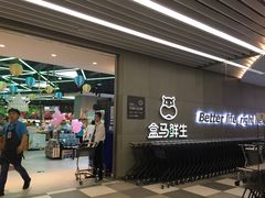 门面-盒马鲜生(财富中心店)