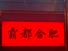 -庆峰龙虾烧烤(合肥一店)