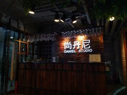 -尚丹尼造型