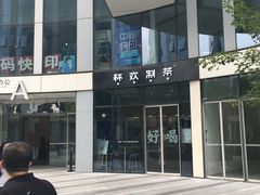 -杯欢制茶(三里屯店)