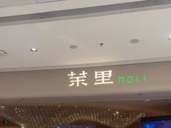 -茉里粤菜(皇姑万象汇店)