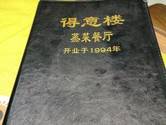-得意楼蒸菜馆