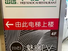 -和记小菜(七宝店)