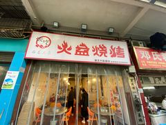 门面-去吃火盆烧烤(渝北兴科路店)
