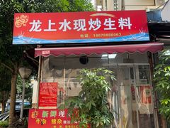 -龙上水现炒生料(柳沙店)