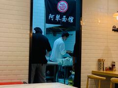-阿琴面馆(武林路店)