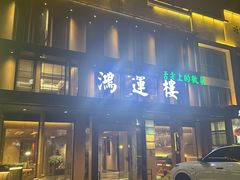 -鸿运楼·舌尖上的徽菜