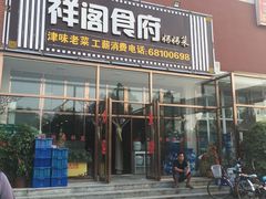 门面-祥阁食府妈妈菜