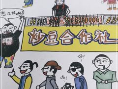-炒豆合作社(东四总店)