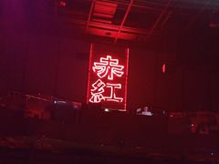 -赤红音乐现场(浦东金桥路店)