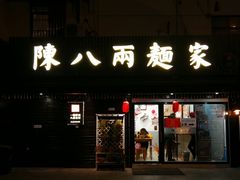 门面-陈八两面家(华孚写字楼店)