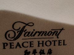 -上海和平饭店 Fairmont Peace Hotel