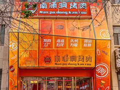 -南浦洞烤肉·新世界版(奥体店)