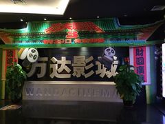 -万达影城(长安万达广场IMAX店)
