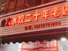 门面-山东水饺(南坪新街店)