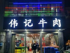 -伟记牛肉(金鸿公路店)