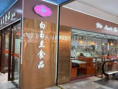-白玉兰食品(中山公园龙之梦店)