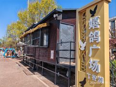 -丁香湖公园