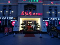 门面-荔枝苑养生餐厅(尊尚领地店)