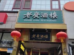 -老广酒楼(樱花店)
