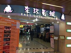 -新影联东环影城