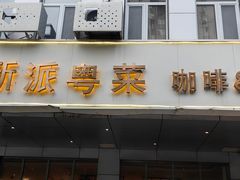 -花舍·新派粤菜·西餐·下午茶(亚运村·鸟巢店)