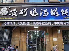 门面-顶巧鸡汤馄饨(虹口总店)