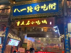 门面-八一好吃街·高品美食广场