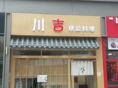 门面-川吉精致料理(硕果天空里店)