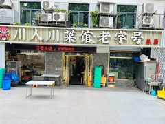 -川人川菜馆·小龙虾·鲜虾现做(黄山路店)