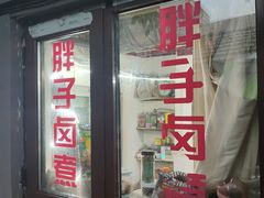 -胖子卤煮