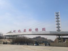 -河北省园博园