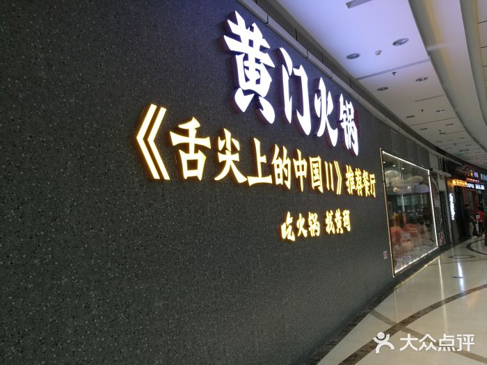 黄门火锅(梦时代店)门面图片