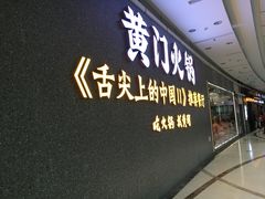 门面-黄门火锅(梦时代店)