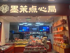 -墨茉点心局(万家丽店)
