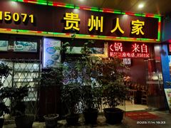 -贵州人家·酸汤火锅·20年老字号