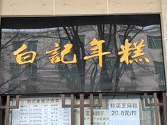 -清真·白记年糕(牛街北口店)