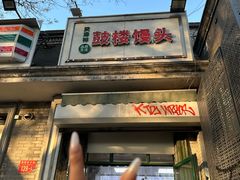 -天泽祥·鼓楼馒头(鼓楼店)