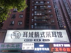 -耳域躺式采耳馆SPA馆(王家湾店)
