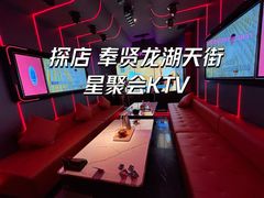 -星聚会KTV(龙湖上海奉贤天街店)