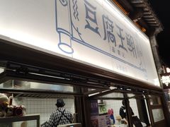 -品腐记·豆腐王朝(老门东总店)