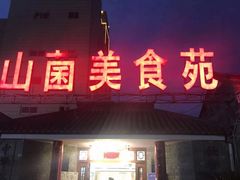 门面-山菌美食苑(振兴路店)